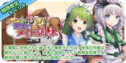 東方キャノンボール」期間限定イベント「イエッサー！冥土のメイド訓練」が開始！和風メイド衣装の東風谷早苗、魂魄妖夢が登場 | Gamer