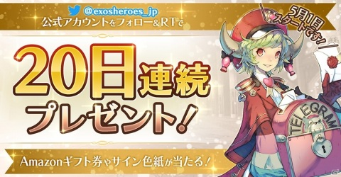 「EXOS HEROES」Twitterでキャストのサイン色紙やAmazonギフト券が当たる20日間連続プレゼントキャンペーン実施！の画像1