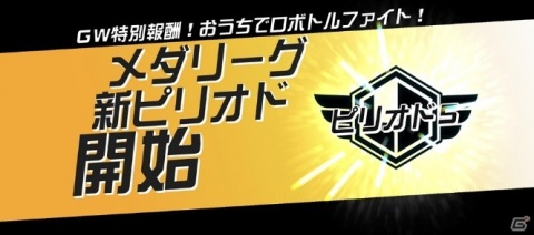 「メダロットS」金色阿修羅「スペナグメノーグ」が参戦！ロボトル祭りも開催中の画像2