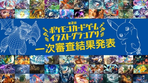 「第2回ポケモンカードゲーム イラストグランプリ」一次審査結果が発表！応募総数4,000以上の中から50作品が通過の画像1
