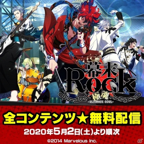 「幕末Rock 極魂」5月2日より全コンテンツの無料配信が決定！の画像1