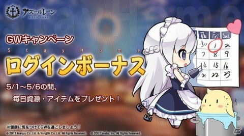 「アズールレーン」様々なゲーム内アイテムが手に入る「GWキャンペーン」が開催！の画像1