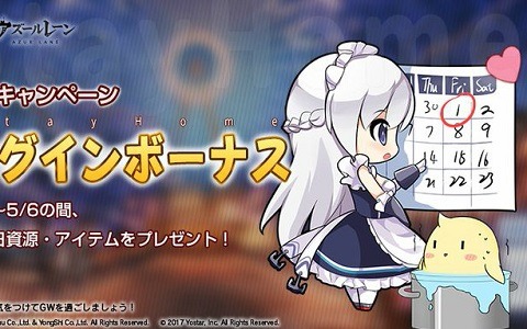 「アズールレーン」様々なゲーム内アイテムが手に入る「GWキャンペーン」が開催！