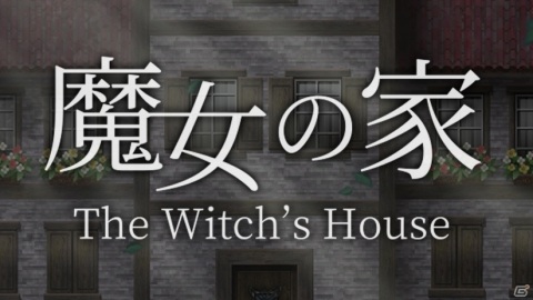 ホラーゲーム「魔女の家」のリメイク版がiOS/Android向けに配信決定！事前予約もスタートの画像1