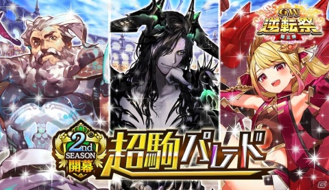 「逆転オセロニア」にて「2020 2nd SEASON」が開幕！超駒パレードには激超レアSキャラ3体が新スキルをもって登場の画像3