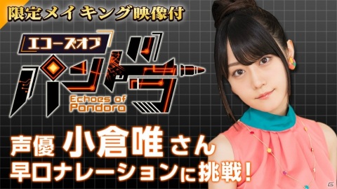 「エコーズ オブ パンドラ - Echoes of Pandora -」小倉唯さんが早口ナレーションに挑戦するメイキング付き映像が公開！の画像1