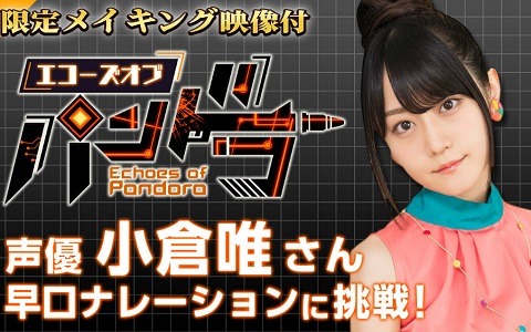 「エコーズ オブ パンドラ - Echoes of Pandora -」小倉唯さんが早口ナレーションに挑戦するメイキング付き映像が公開！