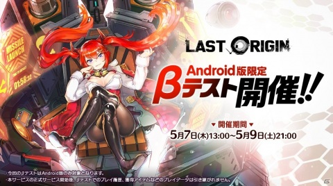 「ラストオリジン」Android版限定のβテストが5月7日より開催決定！の画像1