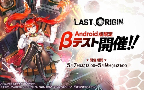 「ラストオリジン」Android版限定のβテストが5月7日より開催決定！