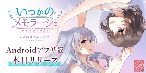 「いつかのメモラージョ ～ことのはアムリラート～」Android対応アプリ版がリリースの画像1