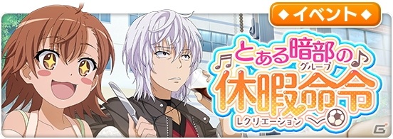 とある魔術の禁書目録 幻想収束 シナリオイベント とある暗部の休暇命令 開催 Gamer