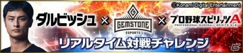 「プロ野球スピリッツA」にてダルビッシュ有選手とのコラボが開催決定！の画像1