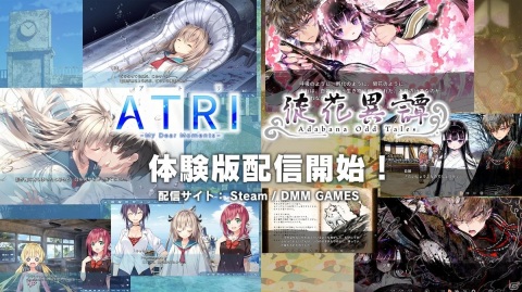 「ATRI -My Dear Moments-」「徒花異譚」の体験版が配信開始！両作品の感想投稿キャンペーンもの画像1