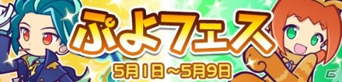 「ぷよぷよ!!クエスト」新キャラクター「さすらいのベストール」と「にゃんこのアリィ」が登場する「ぷよフェス」が開催！の画像1