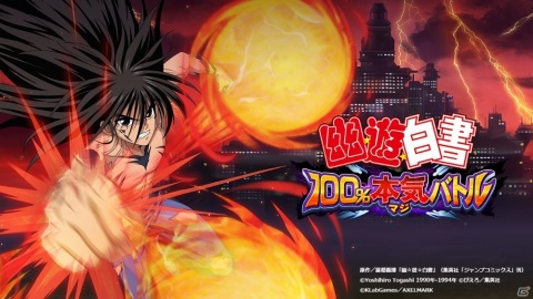 「幽☆遊☆白書 100％本気バトル」に新機能「潜在解放」や「衣装替え機能」が登場！の画像1