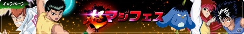 「幽☆遊☆白書 100％本気バトル」に新機能「潜在解放」や「衣装替え機能」が登場！の画像8