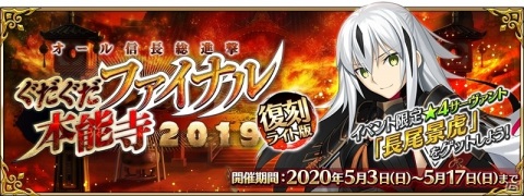「Fate/Grand Order」イベント「復刻:オール信長総進撃 ぐだぐだファイナル本能寺2019 ライト版」が本日18時よりスタート！の画像1