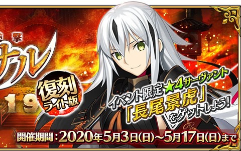 「Fate/Grand Order」イベント「復刻:オール信長総進撃 ぐだぐだファイナル本能寺2019 ライト版」が本日18時よりスタート！