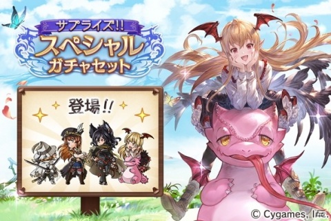 「グランブルーファンタジー」サプライズ！！スペシャルガチャセットキャンペーンが開催！の画像1