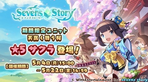 「セブンズストーリー」天高く舞う桜 サクラ（CV：千本木彩花）が登場！イベント「運命之五刀【参】」開催の画像1
