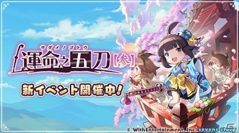 「セブンズストーリー」天高く舞う桜 サクラ（CV：千本木彩花）が登場！イベント「運命之五刀【参】」開催の画像2