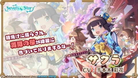 「セブンズストーリー」天高く舞う桜 サクラ（CV：千本木彩花）が登場！イベント「運命之五刀【参】」開催の画像3