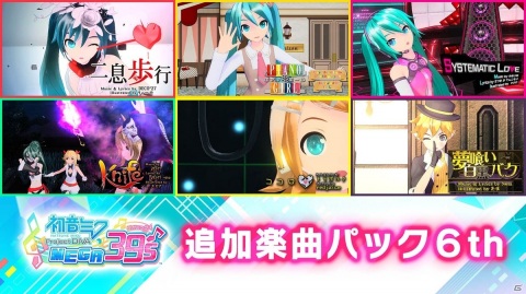 「初音ミク Project DIVA MEGA39's」5月13日配信のDLC第6弾では「二息歩行」「PIANO*GIRL」など6曲がプレイ可能にの画像2