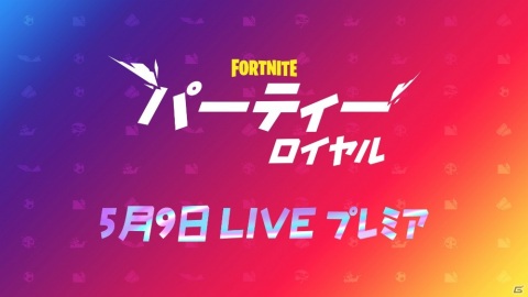 「フォートナイト」パーティーロイヤルのプレミアイベントが5月9日より開催!の画像1