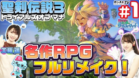 「飯窪春菜とカン太のゲームフューチャー！『聖剣伝説3 トライアルズ オブ マナ』編」が公開！の画像1