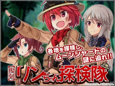 「アリス・ギア・アイギス」復刻イベント「リンちゃん探検隊」がスタート！の画像1