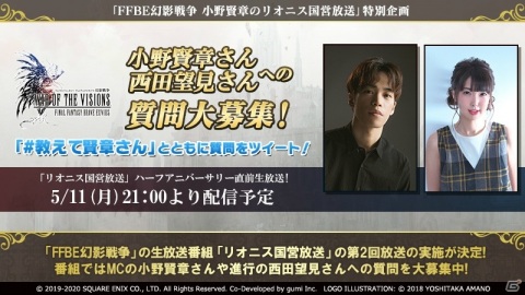 「FFBE 幻影戦争」ハーフアニバーサリー直前生放送が5月11日に放送！ゲーム内には新ビジョンカードが登場の画像2