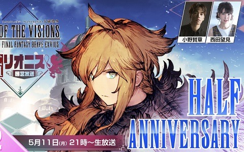 「FFBE 幻影戦争」ハーフアニバーサリー直前生放送が5月11日に放送！ゲーム内には新ビジョンカードが登場
