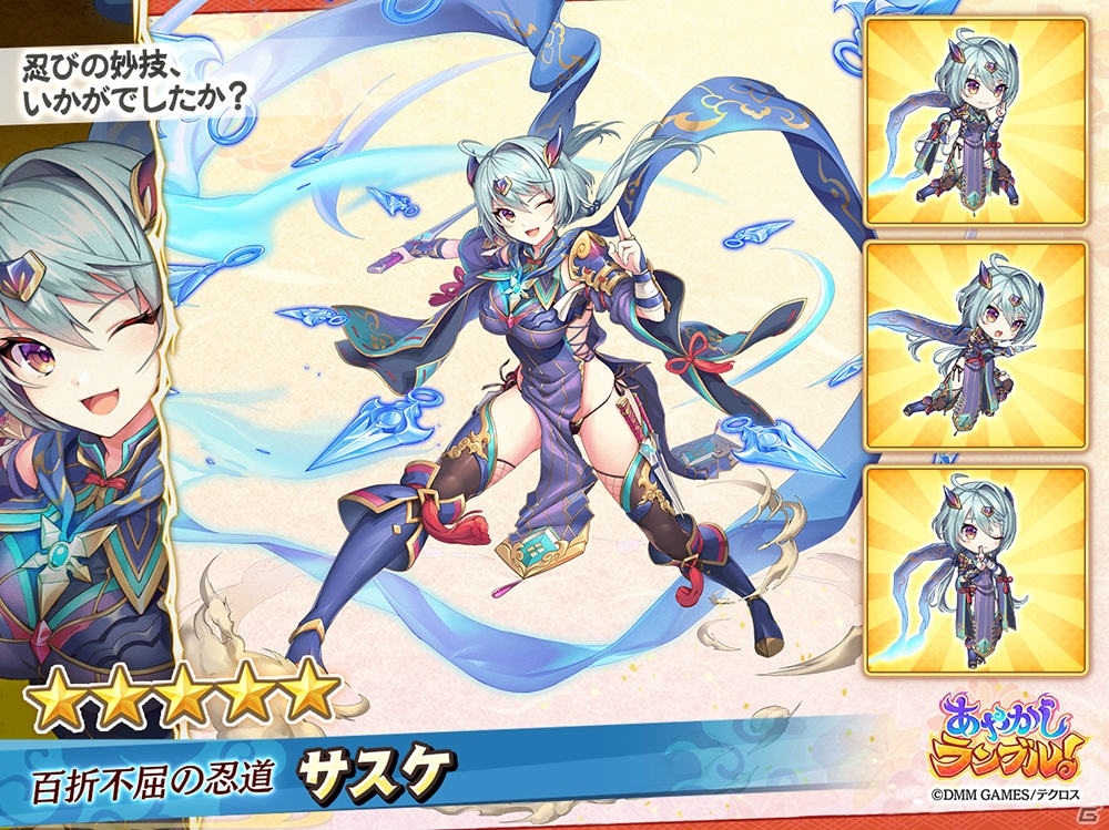 あやかしランブル！」に☆5サスケなど水属性の新キャラ2体が追加