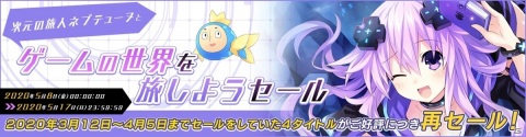 「次元の旅人ネプテューヌとゲームの世界を旅しようセール」5月8日より開催！の画像1