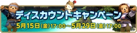 「ファイナルファンタジーXI」にて5月15日より「ウェルカムバック＆ディスカウントキャンペーン」が開催！の画像2