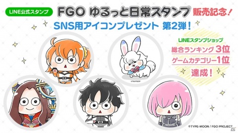 「FGO ゆるっと日常スタンプ」がLINEスタンプショップのゲームカテゴリーで1位を獲得！アイコン＆ヘッダー第2弾が配布の画像1