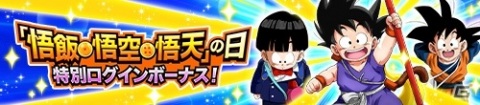 「ドラゴンボールZ ドッカンバトル」悟飯・悟空・悟天の日キャンペーンが実施！悟空のNo.1衣装を決める投票企画もの画像2