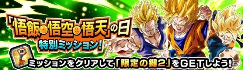 「ドラゴンボールZ ドッカンバトル」悟飯・悟空・悟天の日キャンペーンが実施！悟空のNo.1衣装を決める投票企画もの画像3