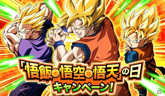 ドラゴンボールz ドッカンバトル 悟飯 悟空 悟天の日キャンペーンが実施 悟空のno 1衣装を決める投票企画も ゲーム情報サイト Gamer