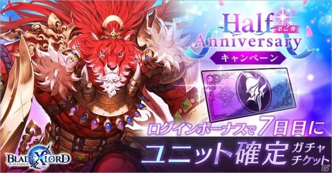 「ブレイドエクスロード」ハーフアニバーサリー第2弾キャンペーンが5月11日より実施！の画像1