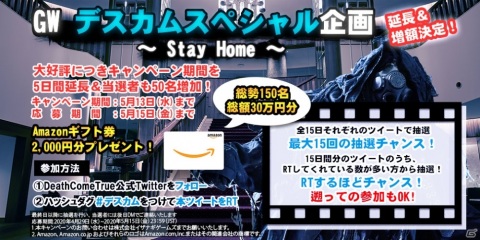 「Death Come True」実施中の「GW～Stay Home～特別キャンペーン」の期間延長と増額が発表の画像1