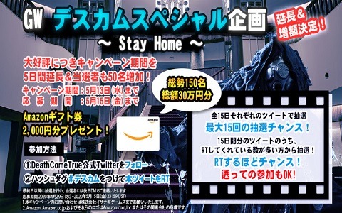 「Death Come True」実施中の「GW～Stay Home～特別キャンペーン」の期間延長と増額が発表