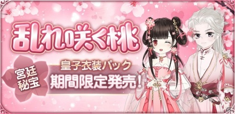 「謀りの姫：POCKET」新UR従者・貂蝉が登場する大型アップデートが実施！限定皇子衣装「乱れ咲く桃」も追加の画像1
