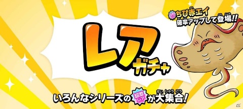 「ゆるゲゲ」特定の属性に大ダメージを与える「ちび赤エイ」が登場！イベント「刮目せよ！赤き巨影」も開催の画像3