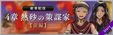 「ディズニー ツイステッドワンダーランド」メインストーリー4章「熱砂の策謀家」前編が5月12日に配信！の画像1