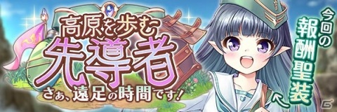 「あいりすミスティリア！」にて新イベント「高原を歩む先導者 さあ、遠足の時間です！」が開催！の画像2