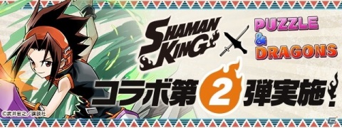 「パズル＆ドラゴンズ」で「シャーマンキング」とのコラボ第2弾が開催決定！の画像1
