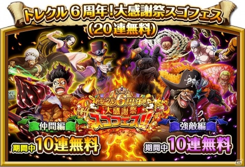 「ONE PIECE トレジャークルーズ」にて「トレクル6周年！大感謝祭」が開催！最大100連無料ガシャが登場の画像3