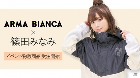 声優・篠田みなみさん×ARMA BIANCAコラボアイテムの受注が開始！の画像1