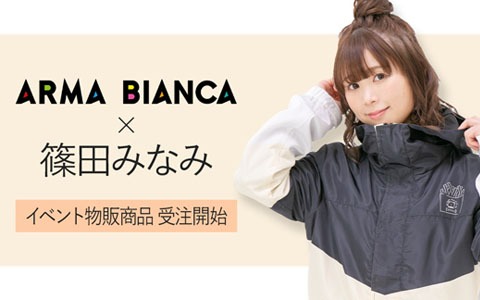 声優・篠田みなみさん×ARMA BIANCAコラボアイテムの受注が開始！